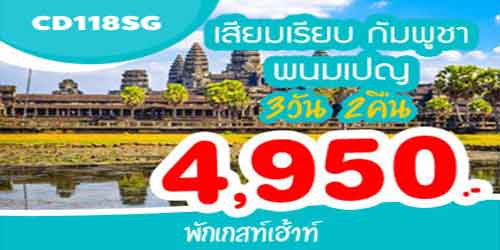 ทัวร์เสียมเรียบ พนมเปญ 4,950 บาทด่านช่องสะงำ พักเกสต์เฮาส์