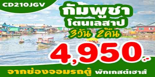 ทัวร์กัมพูชา นครธม 4,950 บาท ด่านช่องจอม รถตู้ พักเกสต์เฮาส์