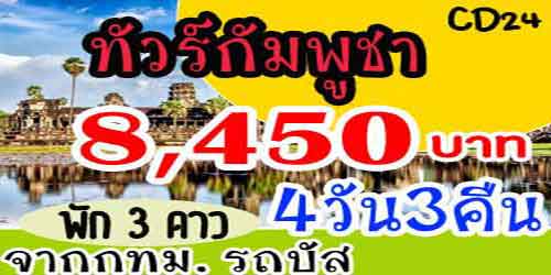 ทัวร์กัมพูชา เสียมเรียบ พนมเปญ 8,450 บาท จาก กทม.รถบัส