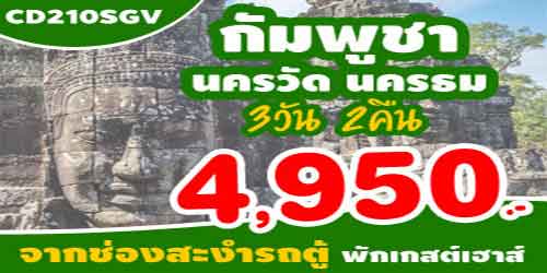 ทัวร์กัมพูชา นครธม 4,950 บาท ด่านช่องสะงำ รถตู้พักเกสต์เฮาส์