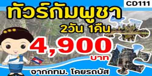 ทัวร์กัมพูชา ปราสาทตาพรหม 4,900 บาท จากกทม.รถบัส พัก4ดาว
