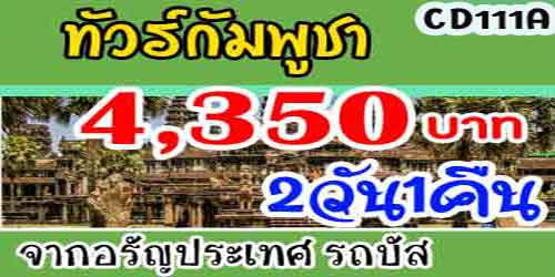ทัวร์กัมพูชา นครวัด  4,350 บาท จากอรัญประเทศ รถบัส พัก4ดาว