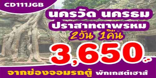 ทัวร์กัมพูชา นครวัด3,650 บาท ด่านช่องจอม รถบัส พักเกสต์เฮาส์