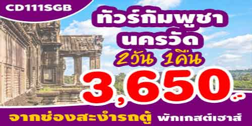 ทัวร์กัมพูชา  3,650 บาท ด่านช่องสะงำ รถบัส พักเกสต์เฮาส์