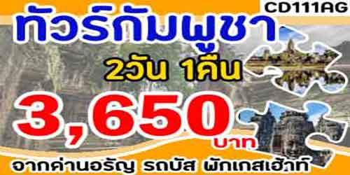 ทัวร์กัมพูชา 3,650 บาท จากอรัญประเทศ รถบัสพักเกสต์เฮาส์