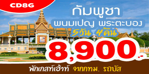 ทัวร์กัมพูชา เวียดนามใต้ 8,900 บาท จาก กทม.รถบัส