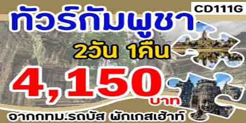 ทัวร์กัมพูชา นครวัด 4,150 บาท จาก กทม.รถบัส พักเกสต์เฮาส์