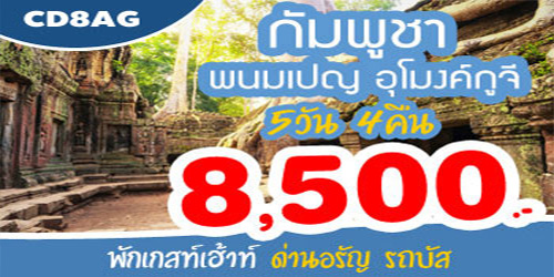 ทัวร์กัมพูชา เวียดนามใต้ 8,500 บาท รับหน้าด่านอรัญ