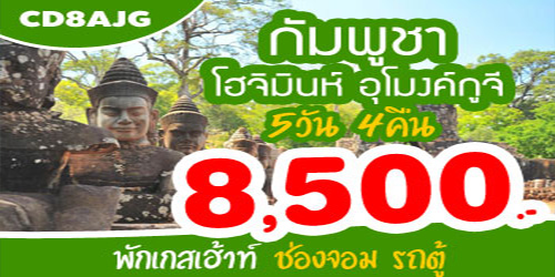 ทัวร์กัมพูชา โฮจิมินห์ อุโมงค์กู่จี 8500บาทด่านช่องจอม รถบัส