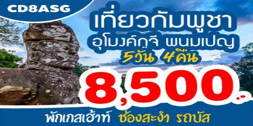 ทัวร์กัมพูชา เวียดนามใต้ 8,500 บาท จากช่องสะงำ รถบัส