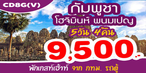 แพคเกจทัวร์กัมพูชา อุโมงค์กู่จี 9,500 บาท จาก กทม.รถตู้