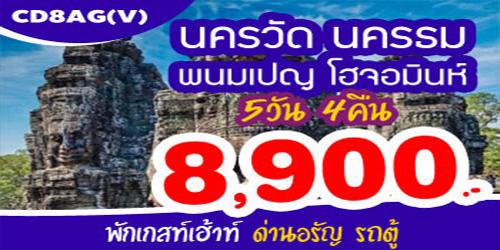 แพคเกจทัวร์กัมพูชา อุโมงค์กู่จี  8,900 บาท รับหน้าด่านอรัญ