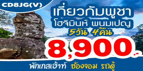 ทัวร์กัมพูชา โฮจิมินห์ 8,900 บาท จากช่องจอม รถตู้