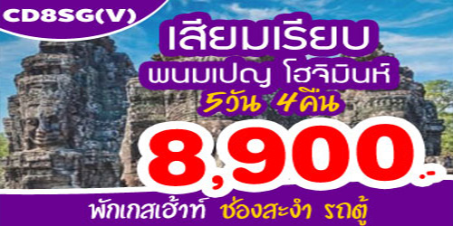 ทัวร์กัมพูชา โฮจิมินห์ 8,900 บาท จากช่องสะงำ รถตู้