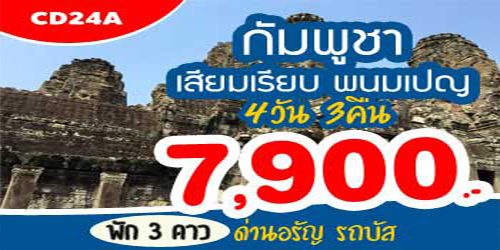 ทัวร์กัมพูชา เสียมเรียบ พนมเปญ 7,900 บาท รับหน้าด่านอรัญ