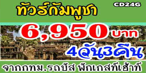 ทัวร์กัมพูชา พนมเปญ 6,950 บาท กทม.รถบัส พักเกสท์เฮ้าท์