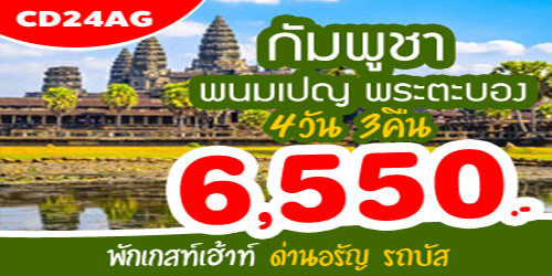 ทัวร์กัมพูชา พนมเปญ 6,550 บาท รับด่านอรัญ พักเกสท์เฮ้าท์
