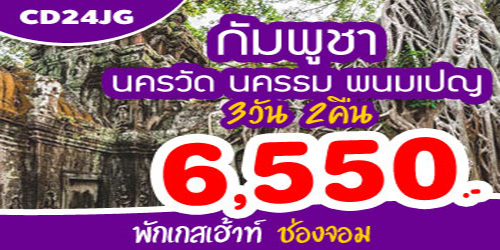 ทัวร์กัมพูชา นครวัด พนมเปญ 6,550 บาท จากช่องจอม รถบัส