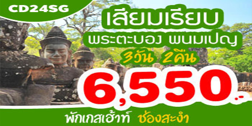 ทัวร์นครวัด นครธม พนมเปญ 6,550 บาท จากช่องสะงำ รถบัส