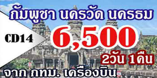 ทัวร์กัมพูชา นครวัด นครธม 6,500 บาท จาก กทม.เครื่องบิน