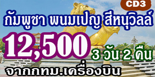 กัมพูชา พนมเปญ สีหนุวิลล์ โบโกร์ 12,500 บาทจากกทม.เครื่องบิน