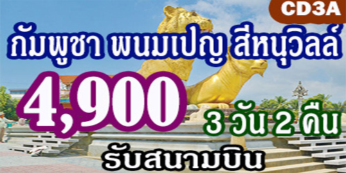 กัมพูชา พนมเปญ สีหนุวิลล์ โบโกร์ 4,900 บาท รับสนามบินพนมเปญ