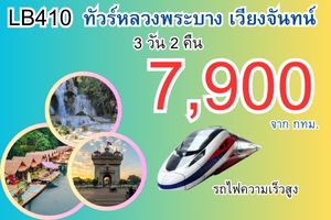ทัวร์หลวงพระบาง เวียงจันทน์ 3วัน 2คืน จากกทม นั่งรถไฟความเร็