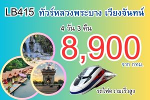 ทัวร์หลวงพระบาง เวียงจันทน์ รถไฟความเร็ว 8900 บาท จากกทม 