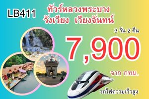 ทัวร์หลวงพระบาง วังเวียง เวียงจันทน์ 3 วัน 2 คืน 7,900 บาท