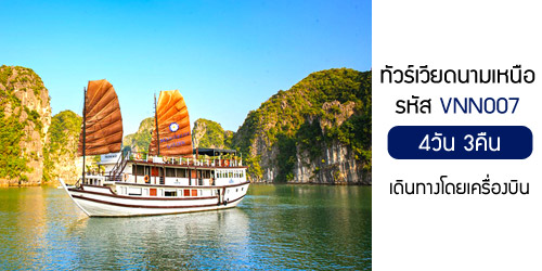 ทัวร์ฮานอย ฮาลอง ซาปา 11,000 บาท จาก กทม.เครื่องบิน