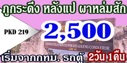 ทัวร์ภูกระดึง หลังแป ผาหล่มสัก 2,500 บาท จากกทม. รถตู้