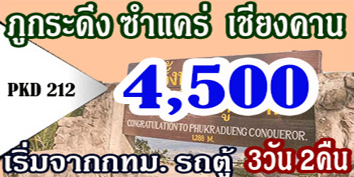 ทัวร์ภูกระดึง ซำแคร่  เชียงคาน  4,500 บาท รถตู้ จากกทม.