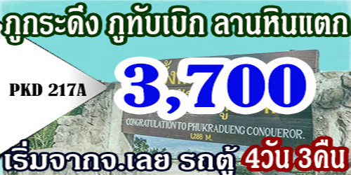 ทัวร์ภูกระดึง ภูทับเบิก ลานหินแตก3,700 บาท รถตู้ เริ่มจ.เลย