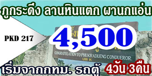 ทัวร์ภูกระดึง ลานหินแตก ผานกแอ่น 4,500 บาท รถตู้ จากกทม.