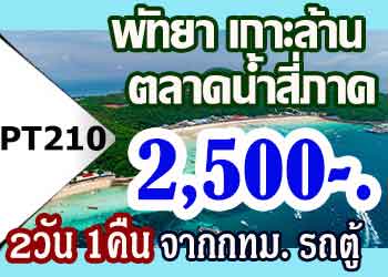ทัวร์พัทยา เกาะล้าน ตลาดน้ำสี่ภาค 2,500 บาท จากกทม.รถตู้
