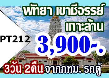 ทัวร์พัทยา เขาชีจรรย์ เกาะล้าน 3,900 บาท จากกทม.รถตู้