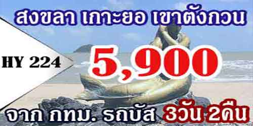 ทัวร์สงขลา เกาะยอ เขาตังกวน 5,900 บาท จาก กทม.รถบัส