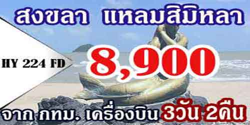 ทัวร์สงขลา แหลมสิมิหลา 8,900 บาท จากกทม.เครื่องบิน