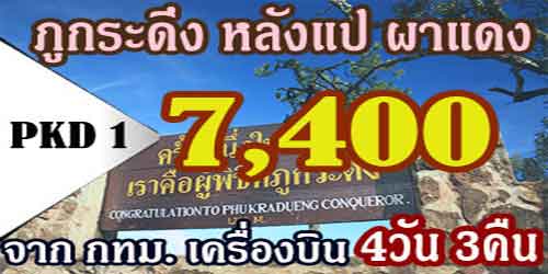 ทัวร์ภูกระดึง หลังแป ผาแดง 7,400 บาท จากกทม.เครื่องบิน
