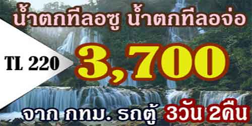 ทัวร์น้ำตกทีลอซู น้ำตกทีลอจ่อ 3,700 บาท จากกทม.รถตู้VIP