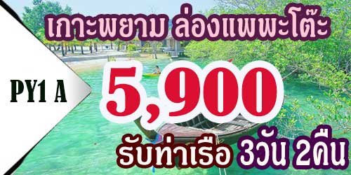 ทัวร์เกาะพยาม ล่องแพพะโต๊ะ 5,900 บาท รับท่าเรือ