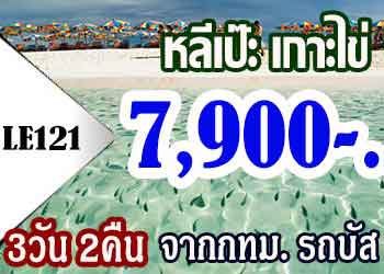 ทัวร์หลีเป๊ะ เกาะไข่ 3วัน 2คืน ราคา 7,900 บาทจาก กทม.  รถบัส