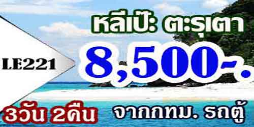 ทัวร์หลีเป๊ะ ตะรุเตา 3วัน 2คืน ราคา 8,500 บาทจาก กทม.รถตู้