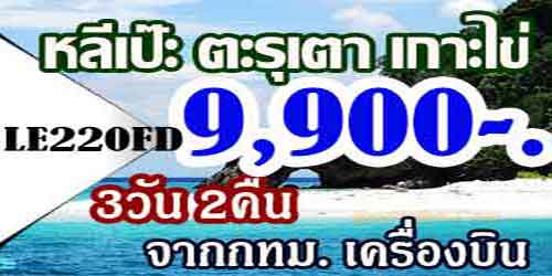 ทัวร์หลีเป๊ะ ตะรุเตา เกาะไข่ 9,900 บาท จาก กทม.เครื่องบิน