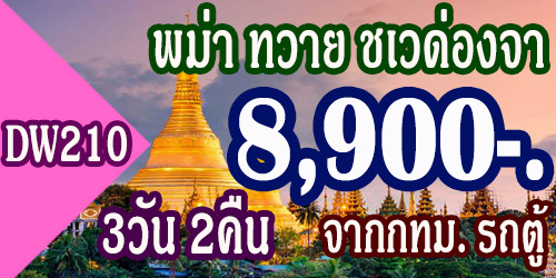 ทัวร์พม่า ทวาย พระเจดีย์ชเวด่องจา 8,900 บาท จากกทม. รถตู้