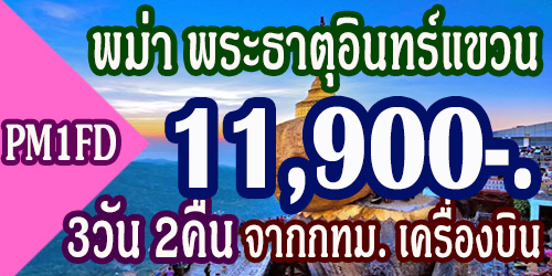 ทัวร์พม่า พระธาตุอินทร์แขวน 11,900 บาท จากกทม.โดยเครื่องบิน
