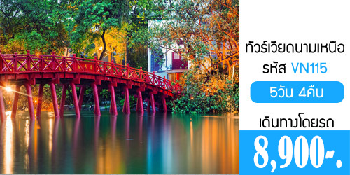 ทัวร์เวียดนามเหนือ ฮานอย ฮาลอง 8,900 บาท จากกทม.รถบัส