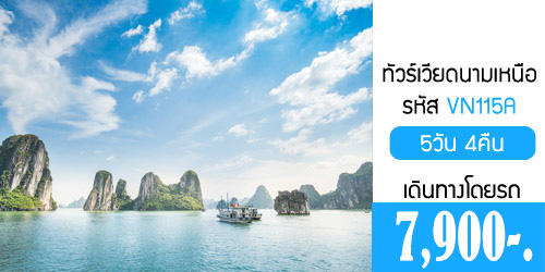 ทัวร์เวียดนามเหนือ เมืองวินห์ 7,900 บาท รับหน้าด่าน รถบัส