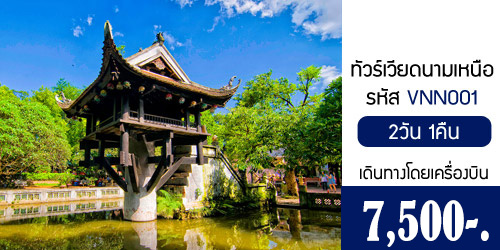 เที่ยวเวียดนามเหนือ เจาะลึกฮานอย 7,500บาท จาก กทม.เครื่องบิน
