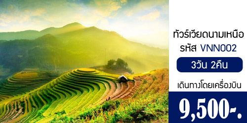 ทัวร์เวียดนามเหนือ ฮานอย ฮาลอง 9,500 บาท จากกทม.เครื่องบิน